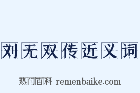 刘无双传近义词是什么意思的图片